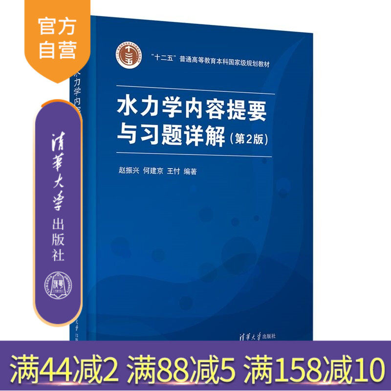 【官方正版新书】 水力学内容提要与习题详解（第2版） 赵振兴、何建京、王忖 清华大学出版社 水静力学、堰流、明渠、渗流 - 实物图