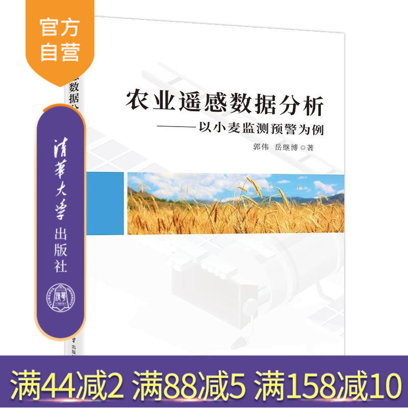 【官方正版新书】农业遥感数据分析 郭伟 岳继博 清华大学出版社 小麦赤霉病 智慧农业 农业遥感 作物病虫害 卫星遥