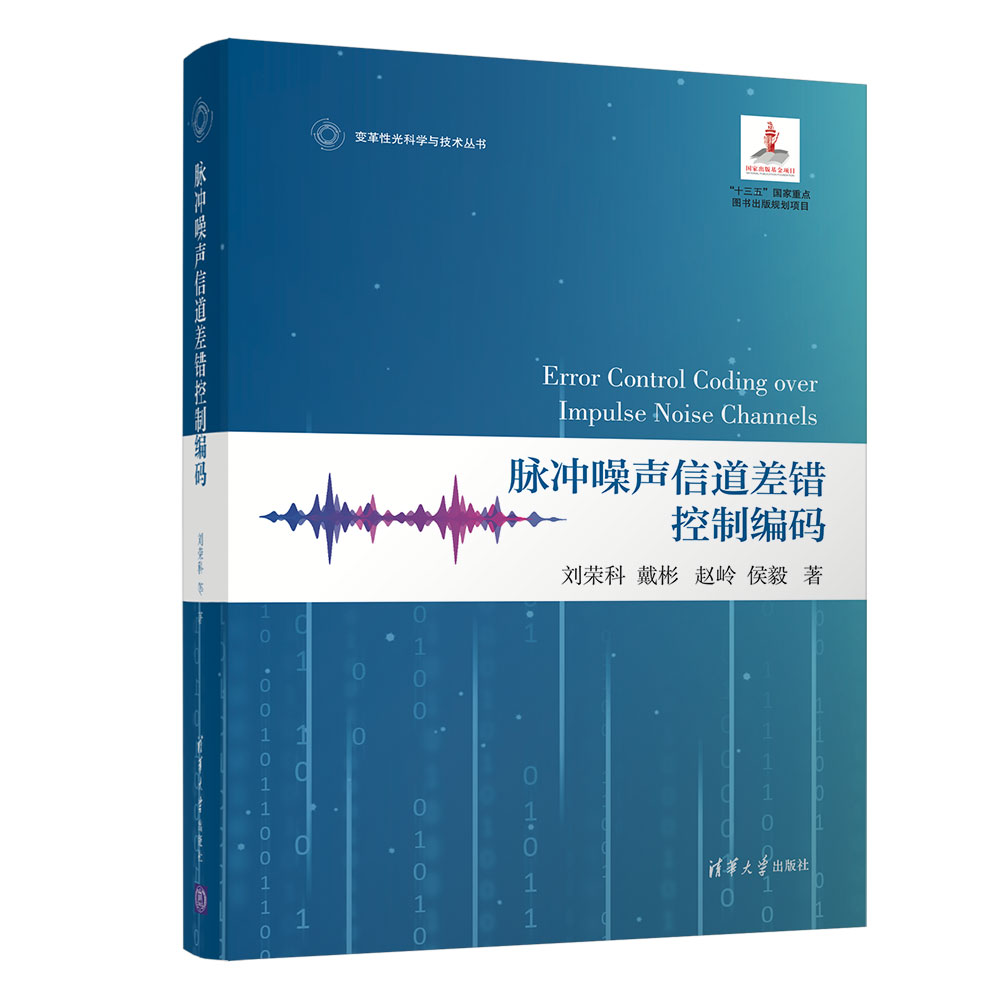 脉冲噪声信道差错控制编码 刘荣科、戴彬、赵岭、侯毅   脉冲噪声-信道编码-误差控制码 9787302583400 清华大学出版社 全新正版 书籍/杂志/报纸 电信通信 原图主图
