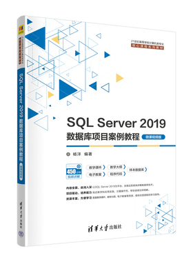 清华社直发 SQL Server 2019数据库项目案例教程（微课视频版）  杨洋 清华大学出版社