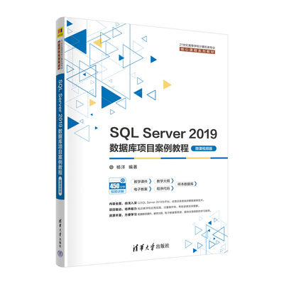 【官方正版新书】 SQL Server 2019数据库项目案例教程（微课视频版）  杨洋 清华大学出版社