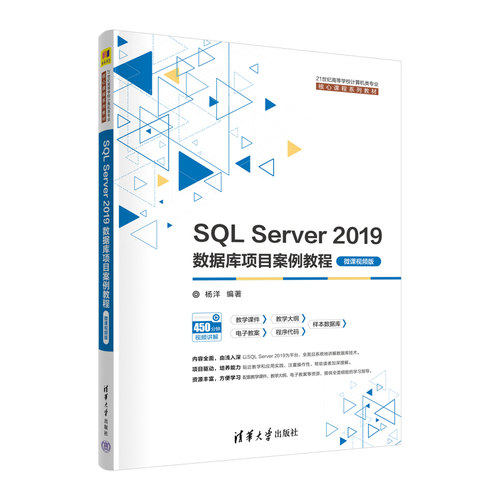 清华社直发 SQL Server 2019数据库项目案例教程（微课视频版）  杨洋 清华大学出版社
