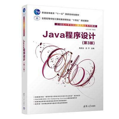 【官方正版新书】Java程序设计（第3版） 朱庆生、古平、刘骥、葛亮、杨瑞龙 清华大学出版社 JAVA语言－程序设计－高等学校－教材