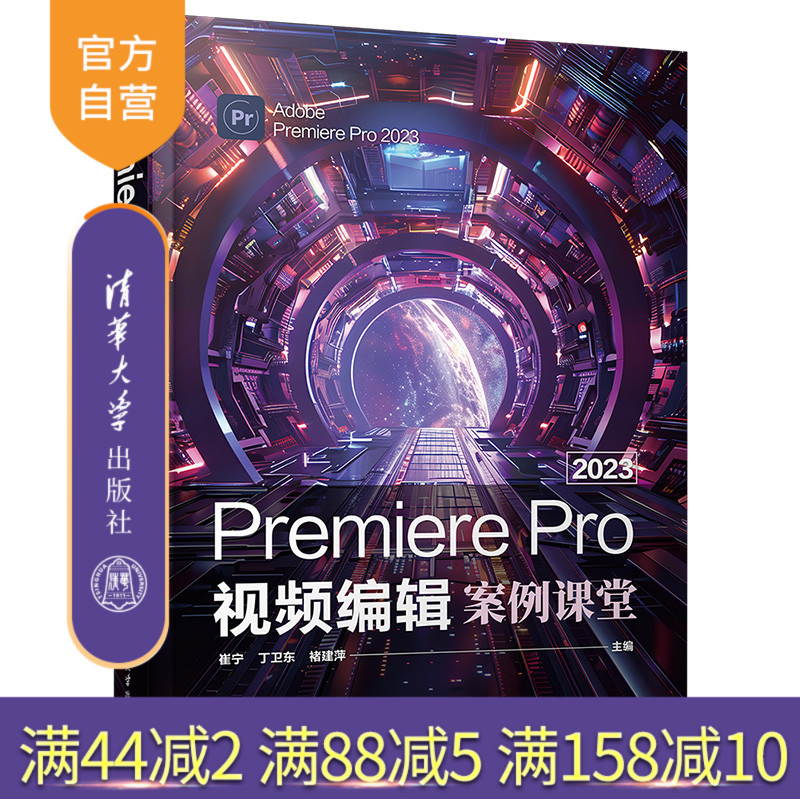 【官方正版新书】Premiere Pro 2023视频编辑案例课堂崔宁，丁卫东，褚建萍 清华大学出版社 视频编辑软件