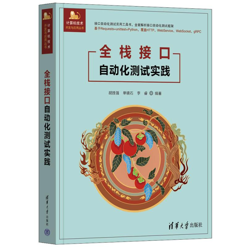 【官方正版新书】全栈接口自动化测试实践 胡胜强、单镜石、李睿 清华大学出版社 自动化测试,Python,unittest