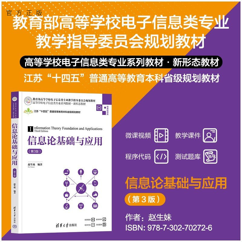 【官方正版新书】 信息论基础与应用(第3版) 赵生妹 清华大学出版社 信息论;编码