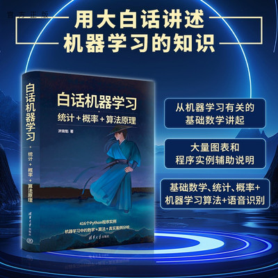 【官方正版新书】 白话机器学习——统计+概率+算法原理 洪锦魁 清华大学出版社 机器学习