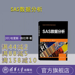【官方正版新书】 SAS数据分析 [印] 哈里斯·格拉蒂  著 马琳琳  译 清华大学出版社 ①统计分析—应用软件