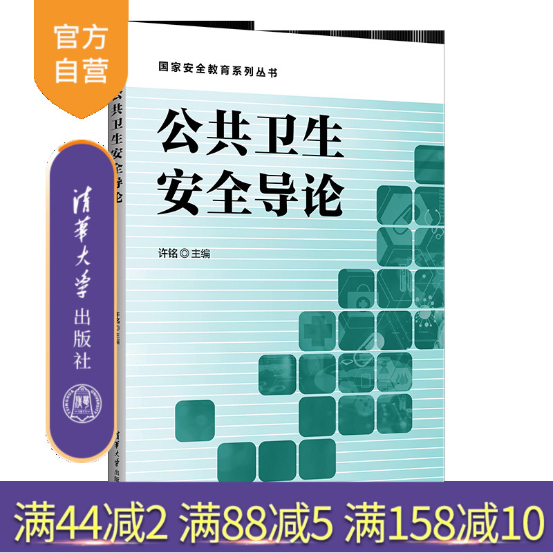清华大学出版社公共卫生安全导论