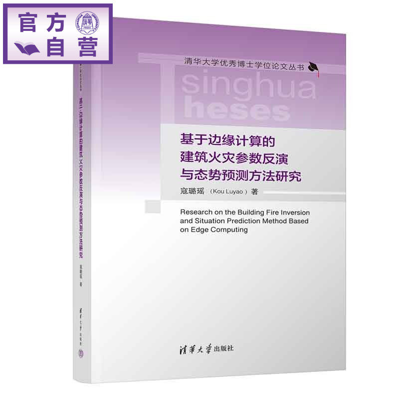 【官方正版新书】 基于边缘计算的建筑火灾参数反演与态势预测方法研究 寇璐瑶 清华大学出版社 建筑火灾;火源参数反演;火灾