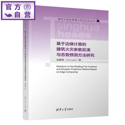 【官方正版新书】 基于边缘计算的建筑火灾参数反演与态势预测方法研究 寇璐瑶 清华大学出版社 建筑火灾；火源参数反演；火灾