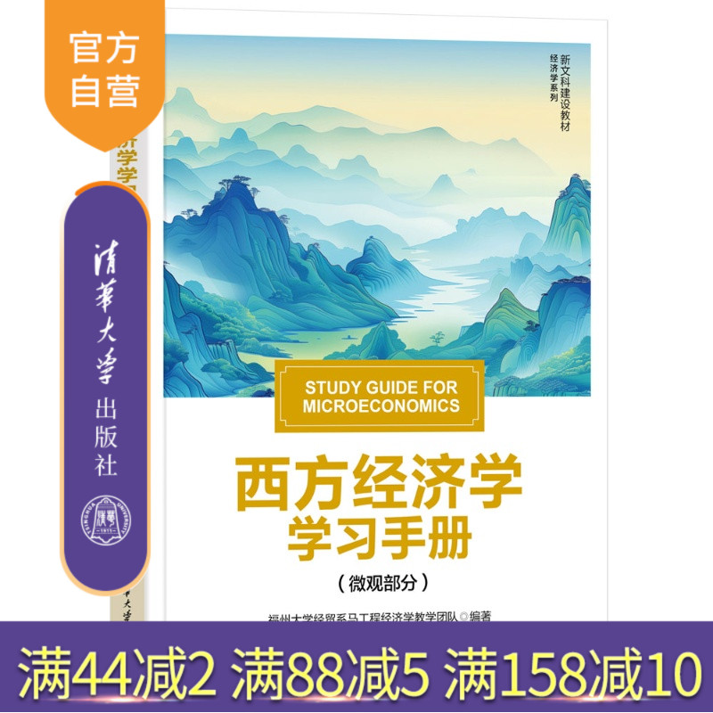 【官方正版新书】 西方经济学学习手册（微观部分） 福州大学经贸系马工程经济学教学团队 清华大学出版社 西方经济学微观经济学
