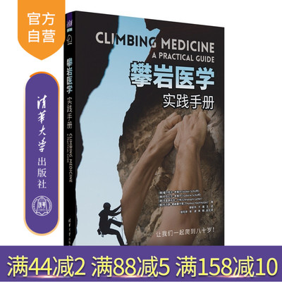 【官方正版新书】 攀岩医学（实践手册） [德]福尔克尔·舍弗等 清华大学出版社 攀岩医学  攀岩损伤  康复  骨科 攀