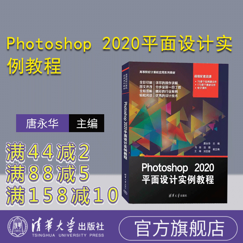 【官方正版新书】 Photoshop 2020平面设计实例教程 唐永华、马俊、边璐、王坤、刘亚璇 清华大学出版社 平面设计—图像处理软件