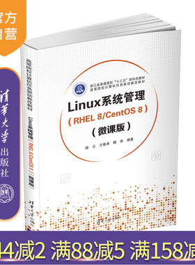 【官方正版】Linux系统管理（RHEL 8/CentOS 8）（微课版）杨云 清华大学出版社 操作系统配置教材