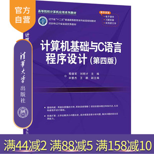 【官方正版】计算机基础与C语言程序设计(第四版) 焉德军 清华大学出版社 计算机C 语言程序设计