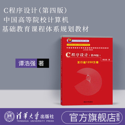 c程序设计 c语言谭浩强 谭浩强 c语言程序设计 c语言 c程序设计谭浩强第四版 c语言设计