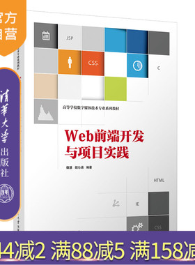 【官方正版新书】 Web前端开发与项目实践 魏慧、胡沁涵 清华大学出版社 网页制作工具—高等学校—教材
