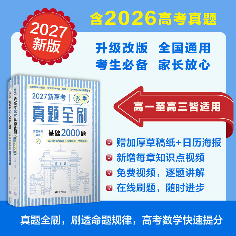 【官方正版2027新版】新高考数学真题全刷 基础2000题 清优辅考 清华大学出版社 中学数学课 高中 升学参考资料 图书 书籍 教辅
