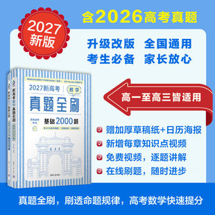 【官方正版2027新版】新高考数学真题全刷 基础2000题 清优辅考 清华大学出版社 中学数学课 高中 升学参考资料 图书 书籍 教辅