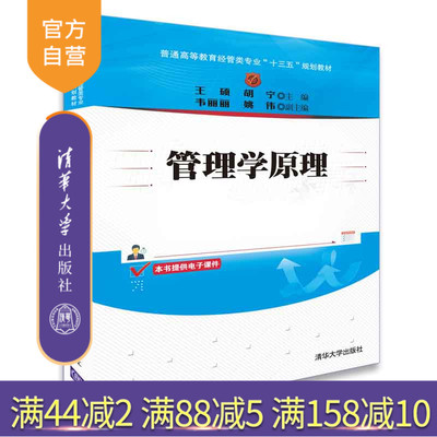 【官方正版】 管理学原理 清华大学出版社 管理学原理 主编 王硕 胡宁 副主编 韦丽丽 姚伟 普通高等教育经管类专业十三五教材