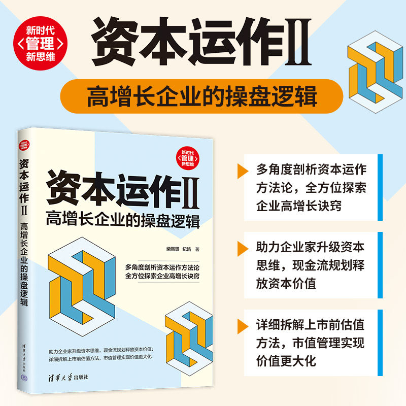【官方正版新书】 资本运作II：高增长企业的操盘逻辑 柴熙贤、纪路 清华大学出版社 资本运作－研究