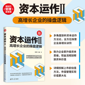 【官方正版新书】 资本运作II：高增长企业的操盘逻辑 柴熙贤、纪路 清华大学出版社 资本运作－研究
