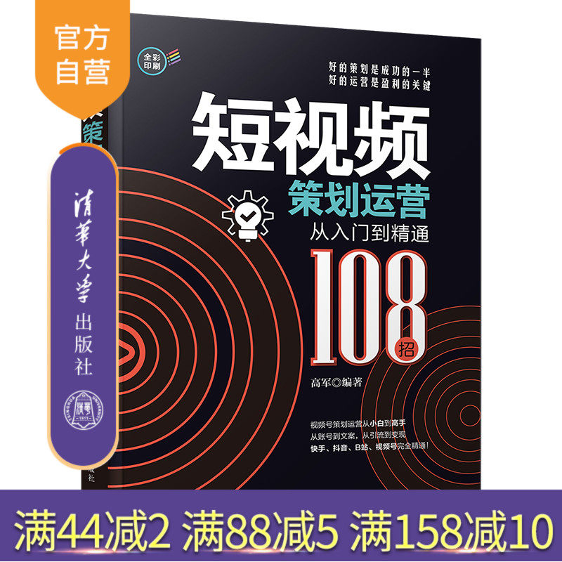 【官方正版】短视频策划运营从入门到精通(108招) 高军 清华大学出版社 网络市场营销策划运营