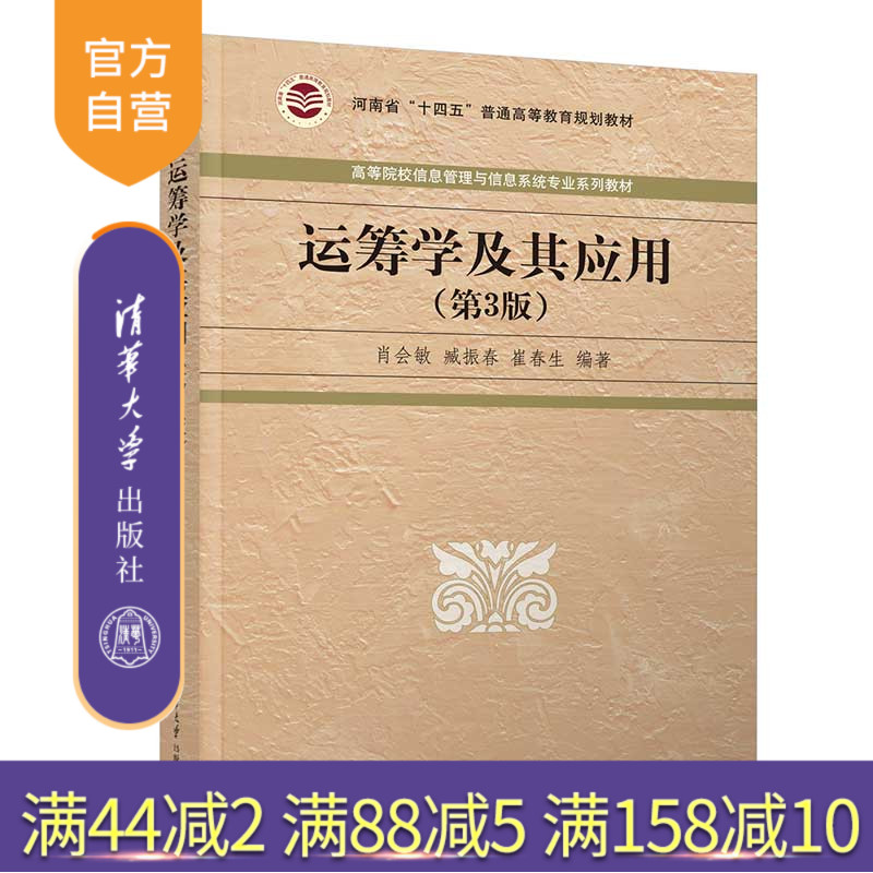 【官方正版新书】 运筹学及其应用(第3版) 肖会敏 清华大学出版社 运筹学高等学校教材信息管理