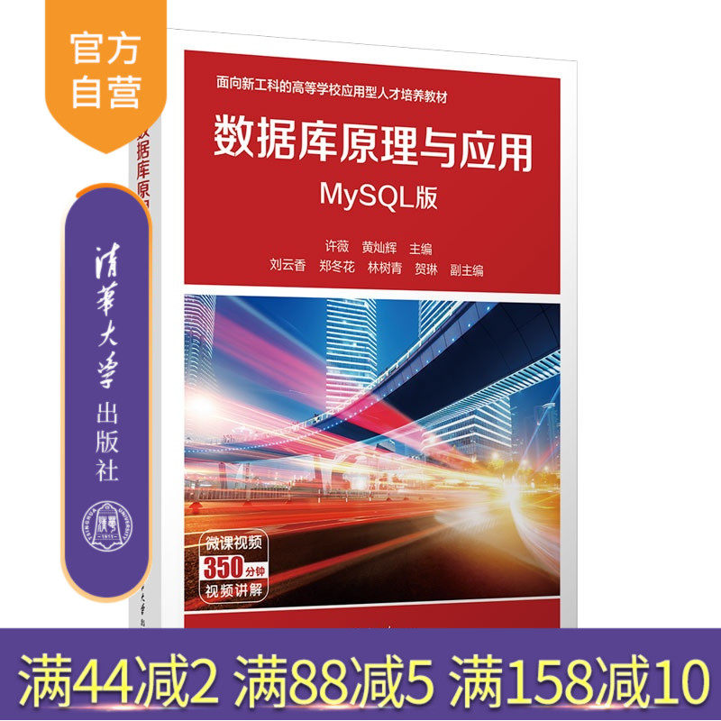 【官方正版新书】 数据库原理与应用 许薇黄灿辉刘云香郑冬等 清华大学出版社 数据库操作设计运维管理