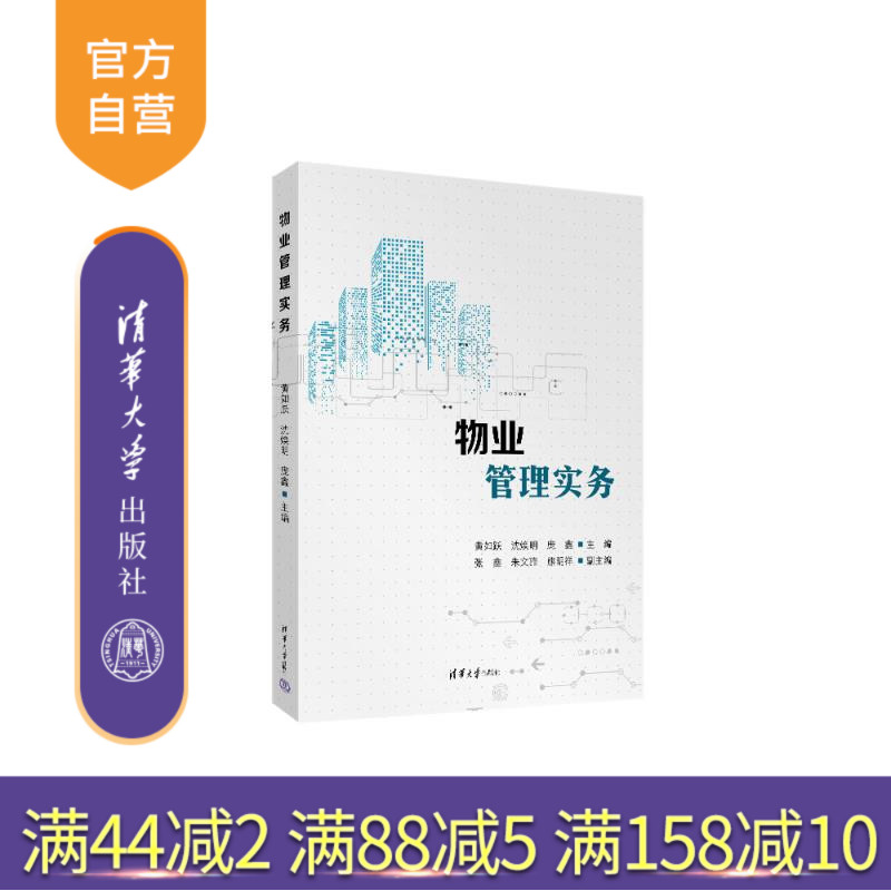 【官方正版新书】物业管理实务 黄如跃、沈焕明、庞鑫、张鑫、朱文雅、熊明祥 清华大学出版社 物业管理,物业管理实务