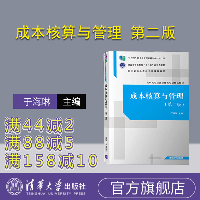 【官方正版】 成本核算与管理 第二版 清华大学出版社 于海琳 高职高专财务会计类专业精品教材 财经商贸