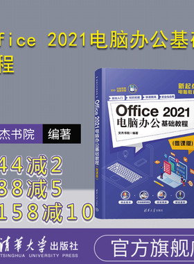 【官方正版新书】 Office 2021电脑办公基础教程（微课版） 文杰书院 清华大学出版社 办公自动化—应用软件—教材