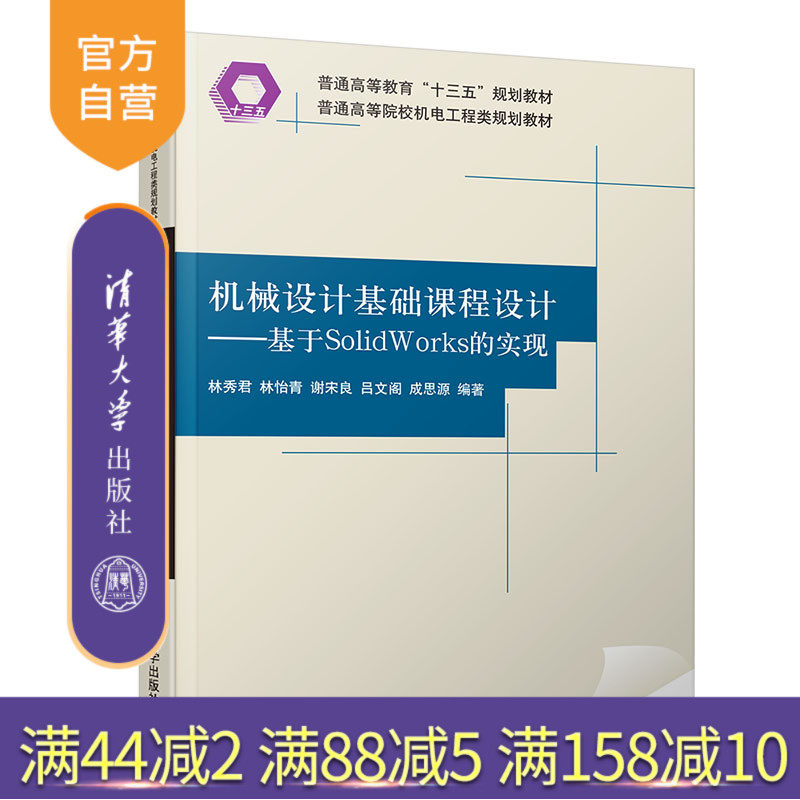 机械设计基础课程设计:基于SolidWorks的实现(普通高等院校机电工程类规划教材) 机械原理 机械设计
