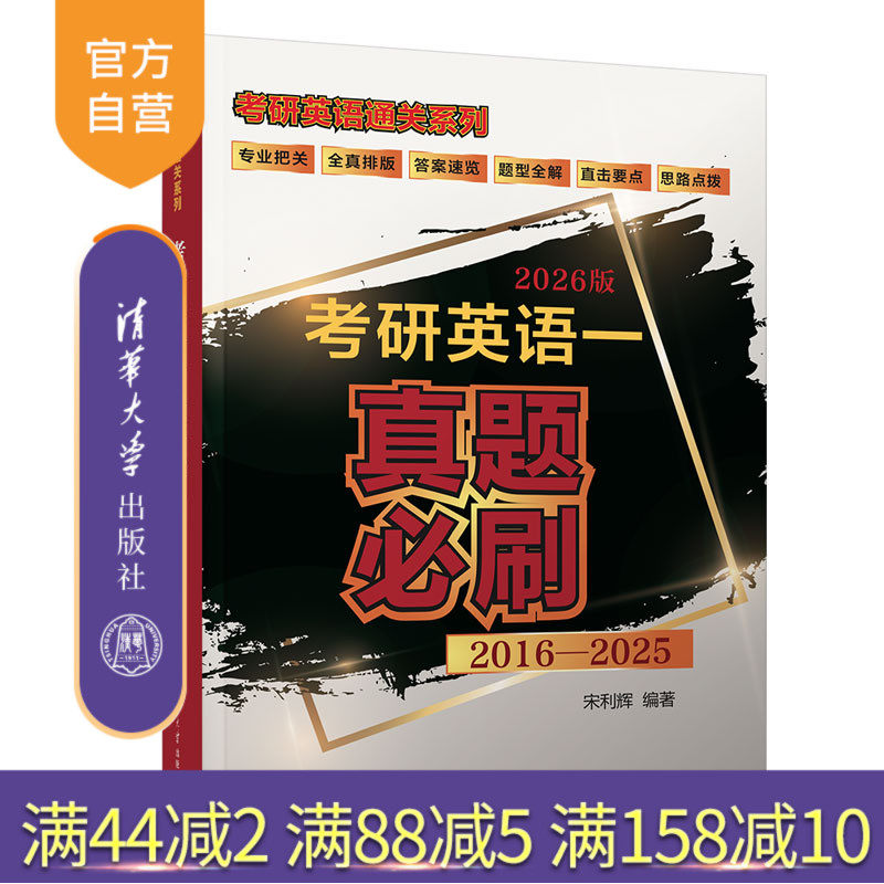 【官方正版新书】 考研英语一真题必刷 清华大学出版社 2026考研用书 宋利辉 答案速览 题型全解 直击要点