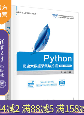 【官方正版新书】Python爬虫大数据采集与挖掘（第2版·微课视频版）曾剑平   清华大学出版社 程序设计