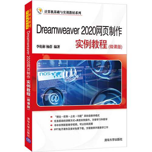 【官方正版】Dreamweaver 2020网页制作实例教程(微课版) 李伦彬清华大学出版社 网页制作工具教材