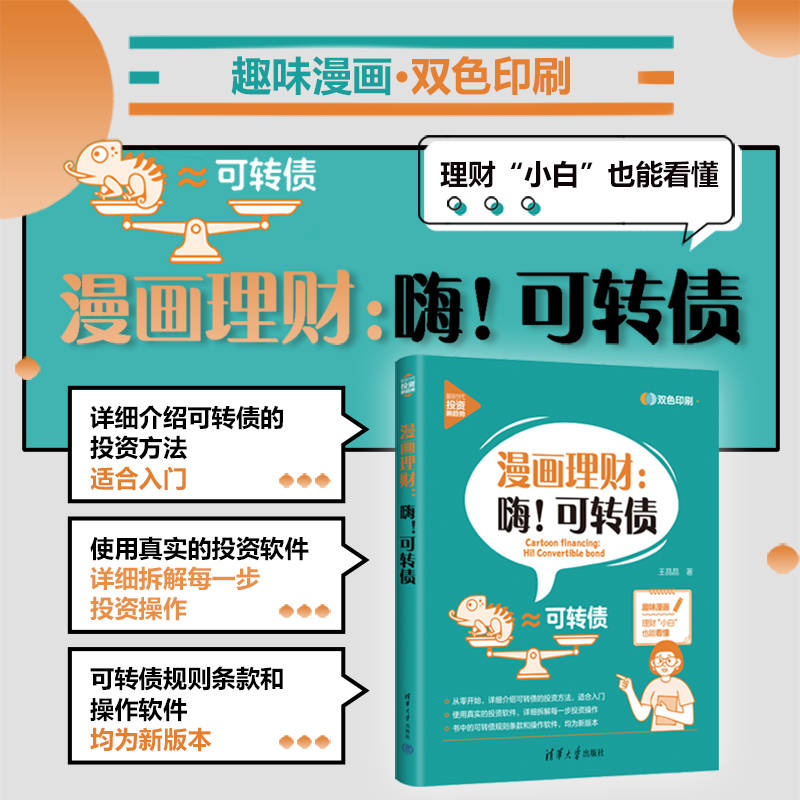 【官方正版新书】 漫画理财：嗨！可转债 王晶晶 清华大学出版社 新时代·投资新趋势理财技巧