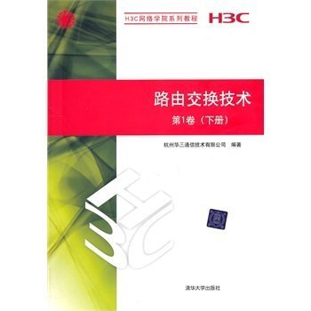 【官方正版】路由交换技术第1卷下册H3C网络学院系列教程网络模型网络安全基础网络优化VLAN大中专教材