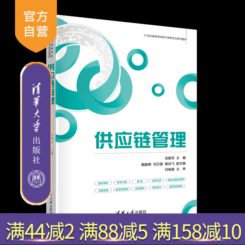 清华大学出版社供应链管理