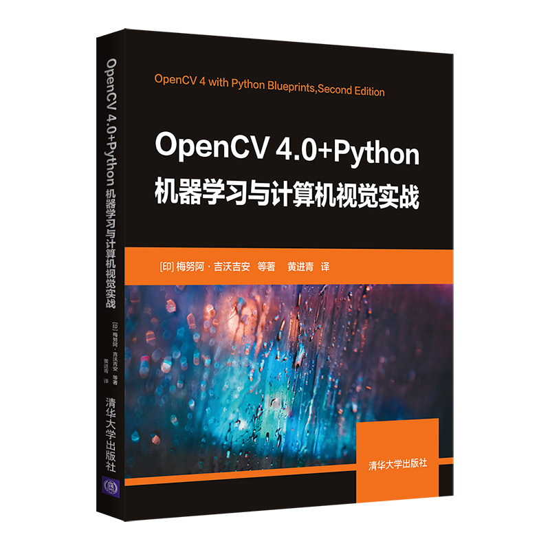 【官方正版】OpenCV 4.0+Python机器学习与计算机视觉实战 梅努阿•吉沃吉安 清华大学出版社