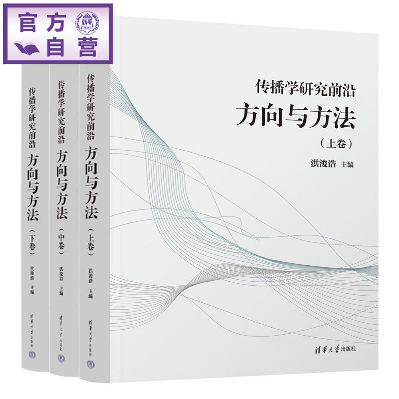 【官方正版新书】 传播学研究前沿:方向与方法 洪浚浩 清华大学出版社 人文社科;新闻传播学;传播学