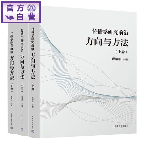 【官方正版新书】 传播学研究前沿：方向与方法 洪浚浩 清华大学出版社 人文社科；新闻传播学；传播学