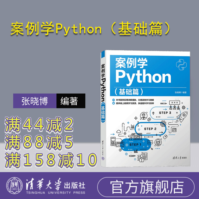 【官方正版新书】 案例学Python（基础篇） 张晓博 清华大学出版社 软件工具—程序设计