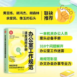 社 秘书工作手册教材 新书 办公室操作手册 职场规范 成功励志书籍 清华大学出版 覃吉春 办公室工作规范速查速用手册 官方正版
