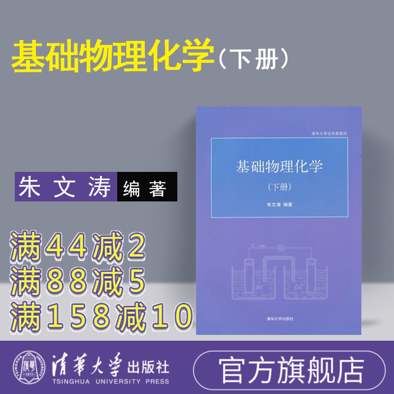 【官方正版】 基础物理化学 下册 朱文涛 化学 清华大学 化学类教材理论 化学物理学研究生本科专科教材理学物理化学 清华大学出版