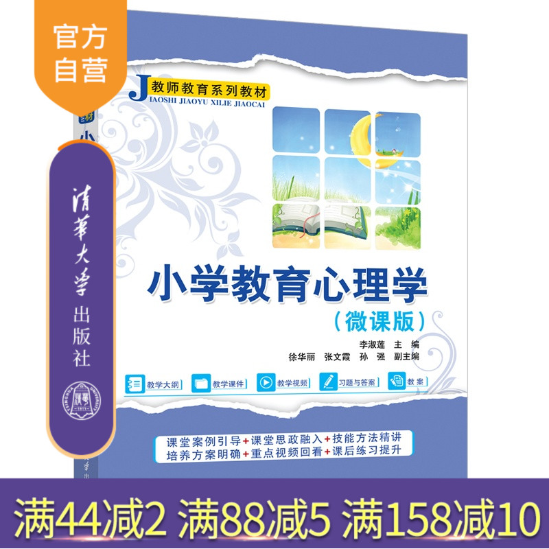 【官方正版新书】 小学教育心理学(微课版) 李淑莲、徐华等 清华大学出版社 教育心理学,小学教育,李淑莲