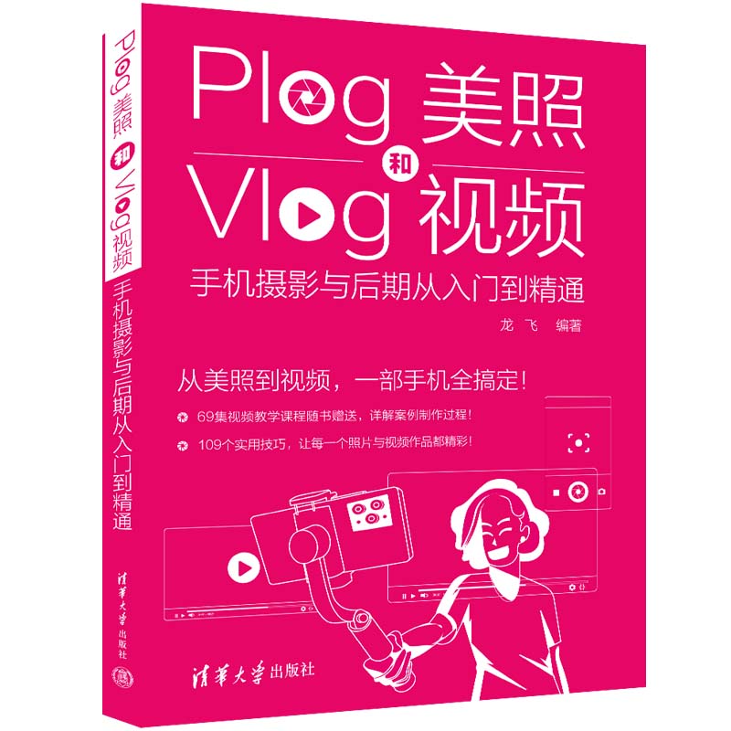 美照vlog视频清华大学出版社