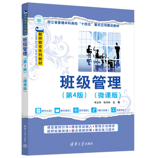 班级管理 第4版 清华大学出版 官方正版 社 张作岭 新书 宋立华 微课版
