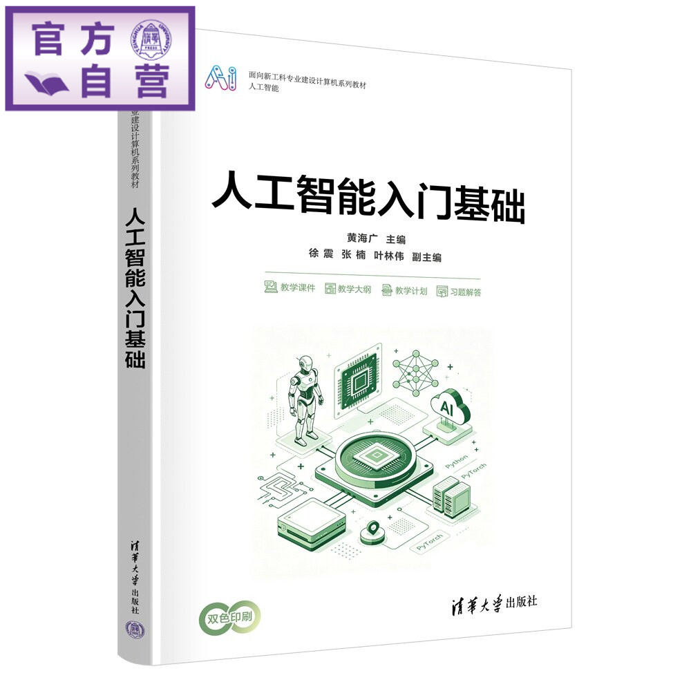 【官方正版新书】 人工智能入门基础 黄海广、徐震、张楠、等 清华大学出版社 人工智能,入门,基础,计算机,算法